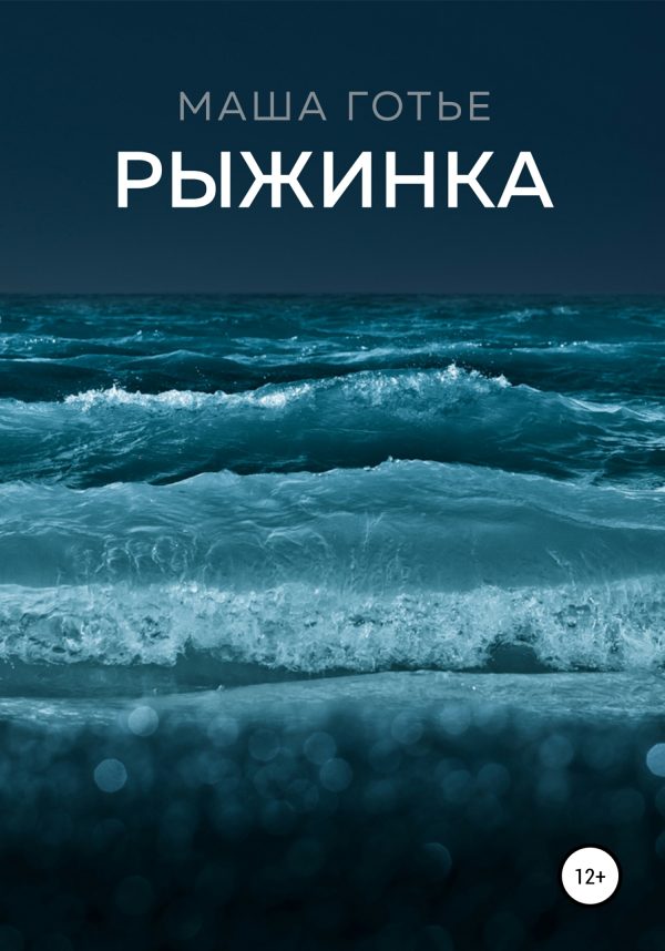 Обложка книги «Рыжинка»