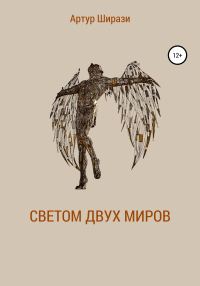 Обложка книги «Светом двух миров»