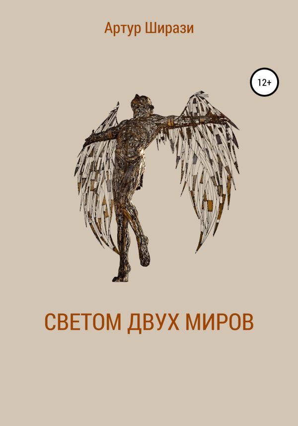 Обложка книги «Светом двух миров»