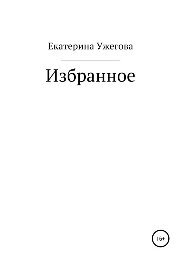 Обложка книги «Избранное»