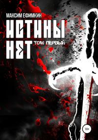 Обложка книги «Истины нет. Том 1»