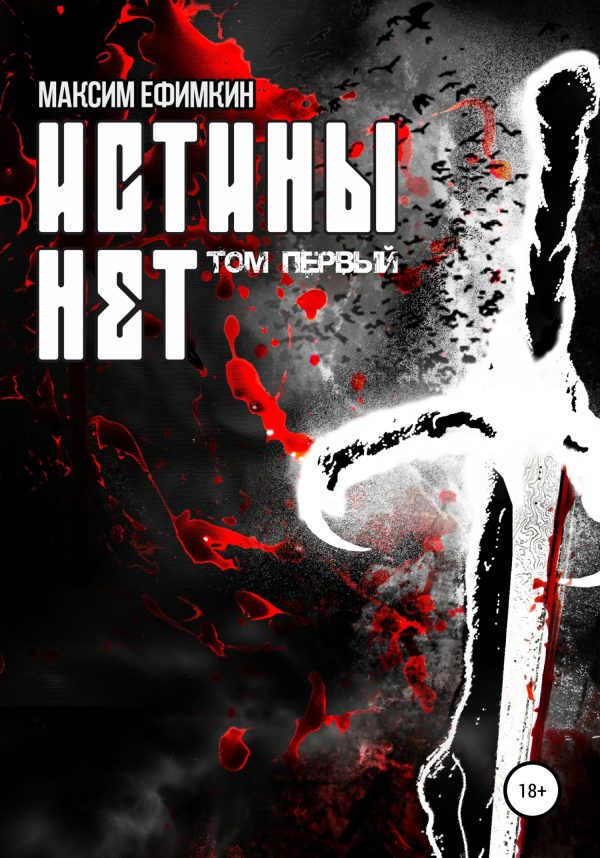 Обложка книги «Истины нет. Том 1»