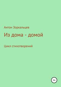 Обложка книги «Из дома – домой»