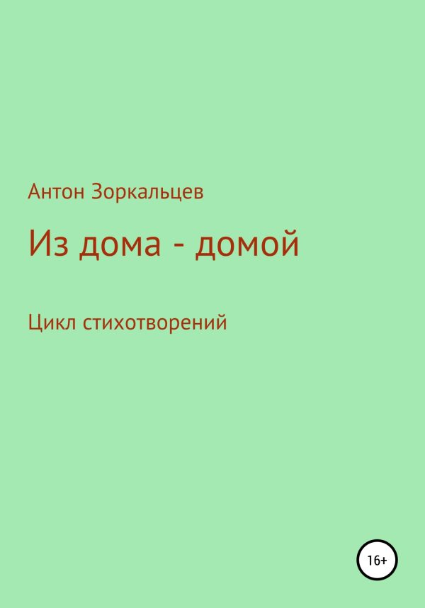 Обложка книги «Из дома – домой»