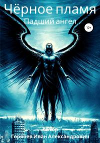 Обложка книги «Черное пламя. Падший ангел»