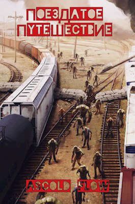 Обложка книги «Поездатое путешествие»