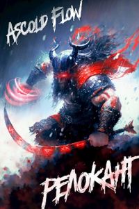 Обложка книги «Релокант»