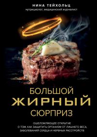 Обложка книги «Большой жирный сюрприз. Ошеломляющее открытие о том, как защитить организм от лишнего веса, заболеваний сердца и нервных расстройств»