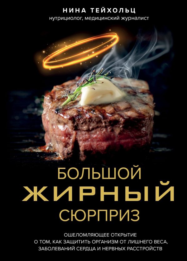 Обложка книги «Большой жирный сюрприз. Ошеломляющее открытие о том, как защитить организм от лишнего веса, заболеваний сердца и нервных расстройств»