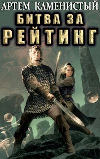 Обложка книги «Битва за рейтинг»