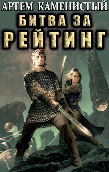 Обложка книги «Битва за рейтинг»