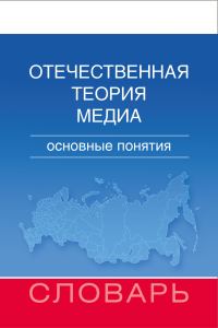 Обложка книги «Отечественная теория медиа. Основные понятия. Словарь»