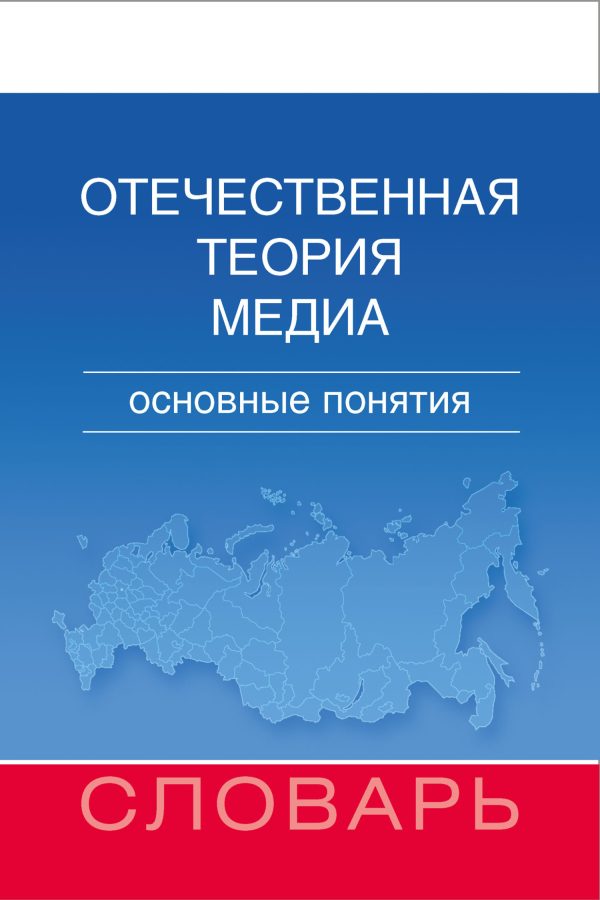 Обложка книги «Отечественная теория медиа. Основные понятия. Словарь»