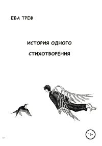 Обложка книги «История одного стихотворения»