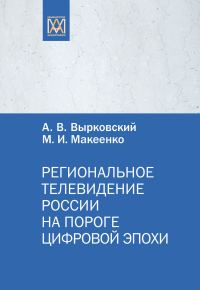 Обложка книги «Региональное телевидение России на пороге цифровой эпохи»
