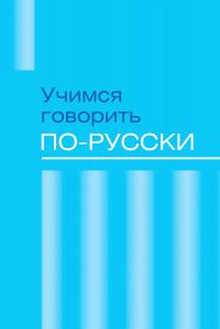 Обложка книги «Учимся говорить по-русски. Проблемы современного языка в электронных СМИ»