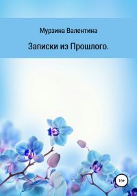 Обложка книги «Записки из Прошлого»