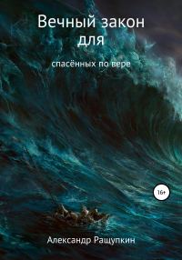 Обложка книги «Вечный закон для спасённых по вере»