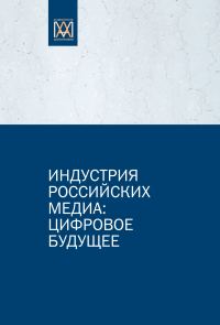 Обложка книги «Индустрия российских медиа: цифровое будущее»