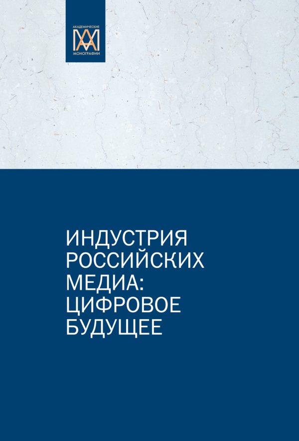 Обложка книги «Индустрия российских медиа: цифровое будущее»