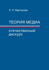 Обложка книги «Теория медиа. Отечественный дискурс»