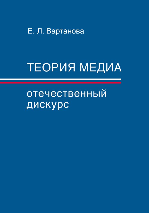 Обложка книги «Теория медиа. Отечественный дискурс»