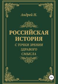 Обложка книги «Российская история с точки зрения здравого смысла»