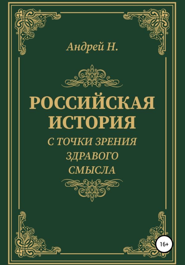 Обложка книги «Российская история с точки зрения здравого смысла»