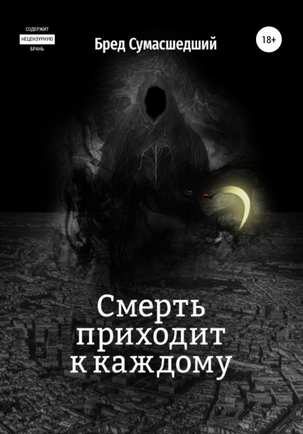 Обложка книги «Смерть приходит к каждому»