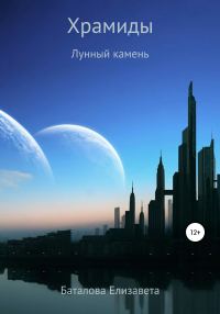Обложка книги «Храмиды»