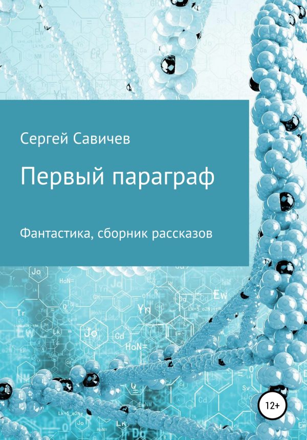 Обложка книги «Первый параграф»