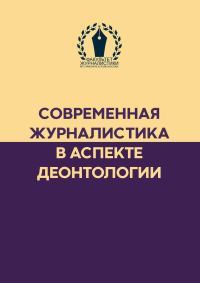 Обложка книги «Современная журналистика в аспекте деонтологии»