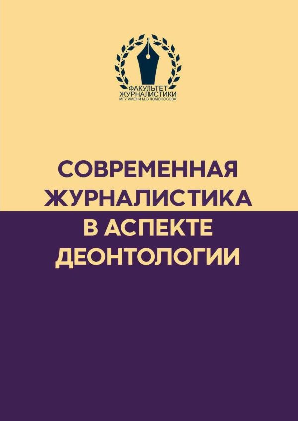 Обложка книги «Современная журналистика в аспекте деонтологии»
