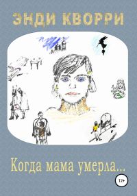 Обложка книги «Когда мама умерла…»