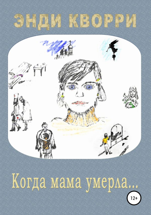 Обложка книги «Когда мама умерла…»
