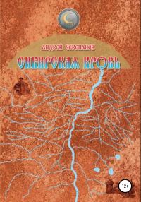 Обложка книги «Сибирская кровь»