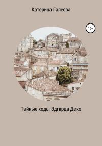 Обложка книги «Тайные ходы Эдгарда Деко»