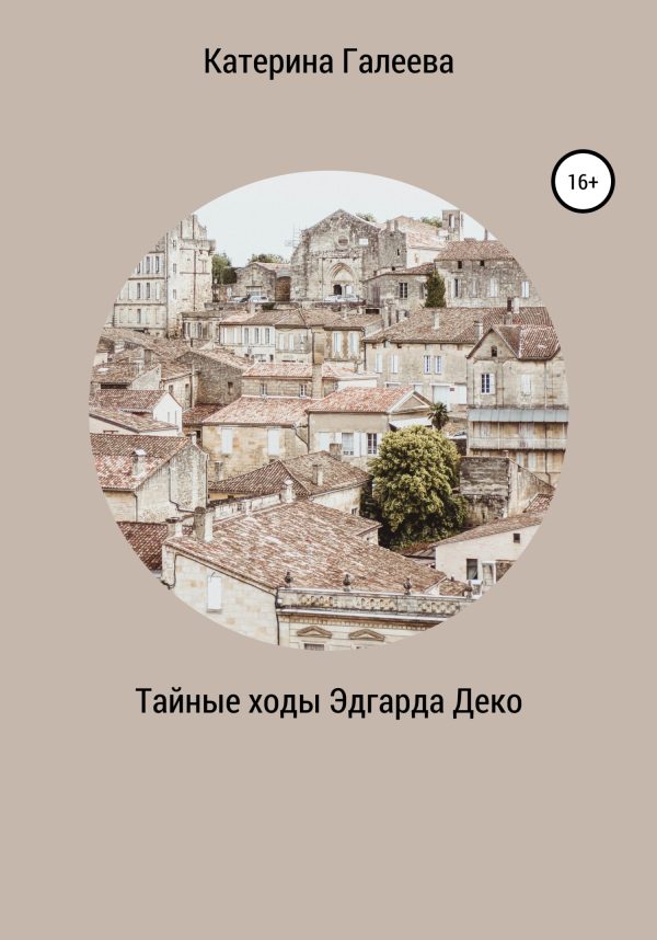 Обложка книги «Тайные ходы Эдгарда Деко»