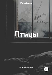 Обложка книги «Птицы»