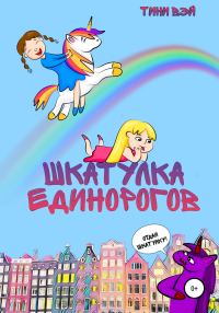 Обложка книги «Шкатулка единорогов»