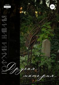 Обложка книги «Другая материя»