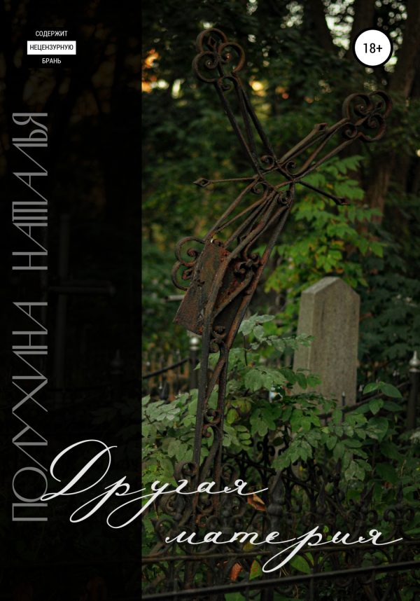 Обложка книги «Другая материя»