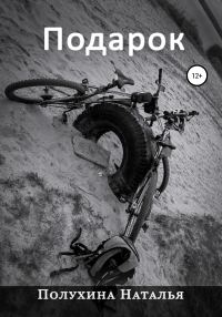 Обложка книги «Подарок. Серия «Другая Сторона»»