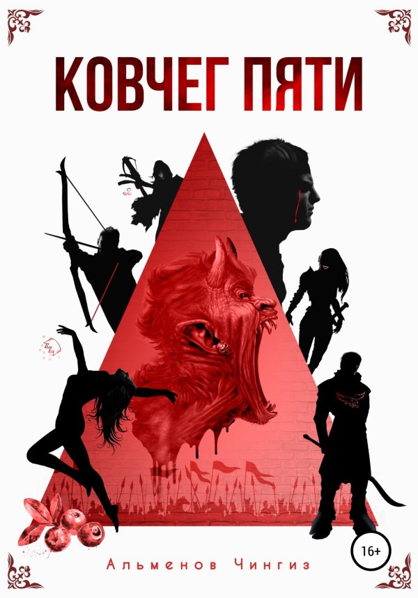 Обложка книги «Ковчег Пяти»