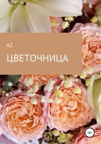Обложка книги «Цветочница»
