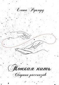 Обложка книги «Тонкая нить»
