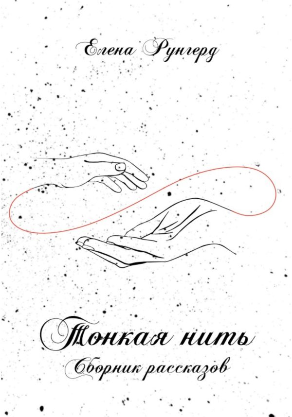 Обложка книги «Тонкая нить»