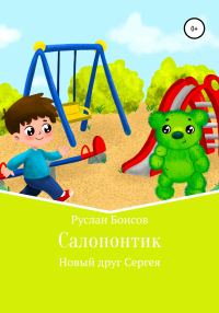 Обложка книги «Салопонтик. Новый друг Сергея»