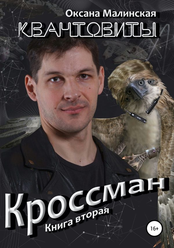 Обложка книги «Квантовиты. Книга 2. Кроссман»