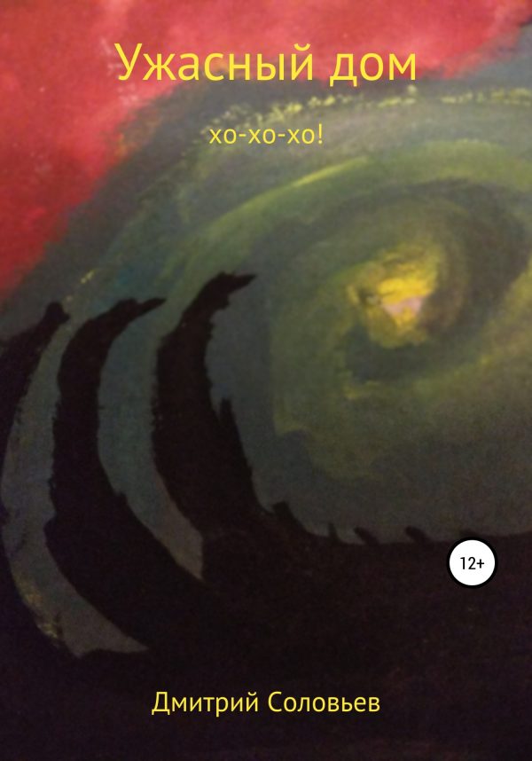 Обложка книги «Ужасный дом»
